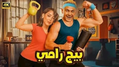 السداد | بالفيديو.. رامز جلال يطرح البرومو التشويقي لفيلم "بيج رامي"