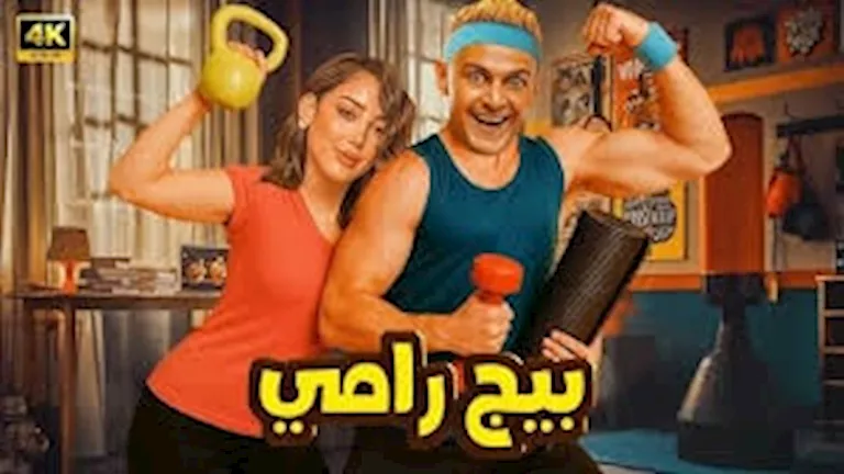 السداد | بالفيديو.. رامز جلال يطرح البرومو التشويقي لفيلم "بيج رامي"