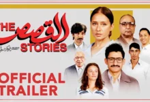 السداد | بطولة أمير المصري.. تعرف على إيرادات فيلم القصص في 3 أيام