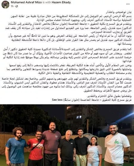 السداد | بعد أزمة إيقاف المسرحية.. فريق مسرح جامعة العاصمة يصدر بيانا توضيحيا واعتذار