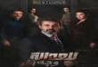 السداد | بعد طرح الملصق الدعائي.. تعرف على قصة مسلسل للعدالة وجه آخر