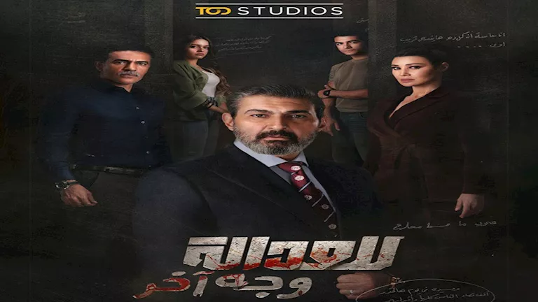 السداد | بعد طرح الملصق الدعائي.. تعرف على قصة مسلسل للعدالة وجه آخر