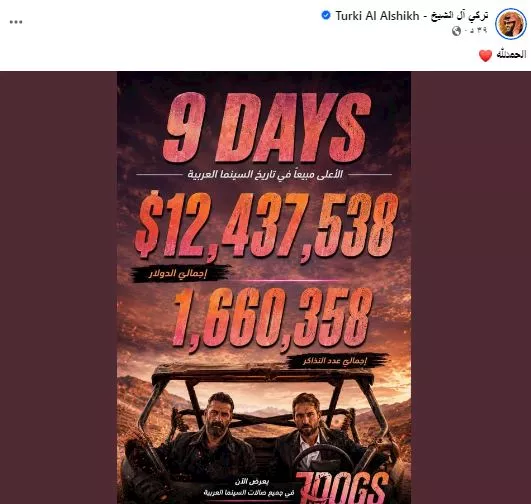 السداد | تركي آل الشيخ يحتفل بتخطى"7dogs" إيرادات 12 مليون دولار في 9 أيام