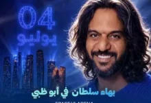 السداد | تعرف على موعد حفل بهاء سلطان في الإمارات