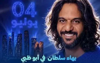 السداد | تعرف على موعد حفل بهاء سلطان في الإمارات