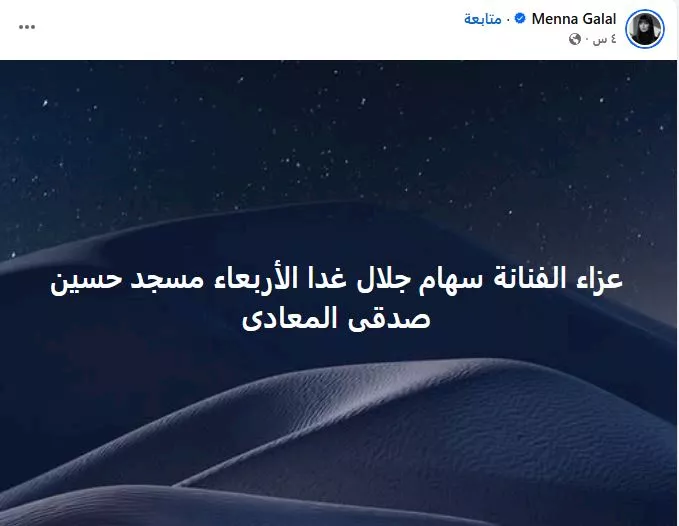السداد | تعرف على موعد ومكان عزاء الفنانة الراحلة سهام جلال