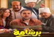 السداد | تفاصيل بيان اتحاد النقابات الفنية الثلاثة بشأن فيلم "برشامة"