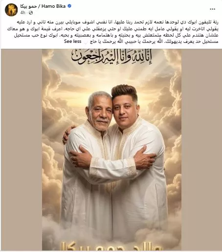 السداد | حمو بيكا ينعى والده: "أبوك نوع حب مستحيل حد يعرف يديهولك"
