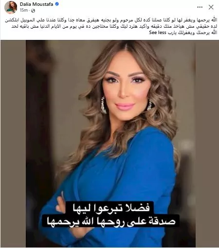 السداد | داليا مصطفى تطلب من الجمهور التصدق على روح الفنانة سهام جلال