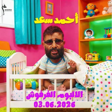السداد | رضيع بذقن.. أحمد سعد يروج لألبومه الغنائي الجديد "الفرفوش"