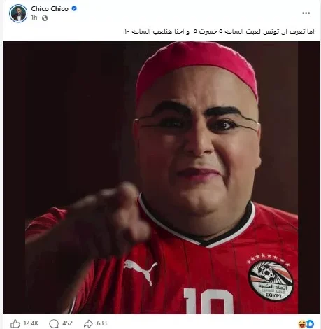 السداد | شيكو يمازح الجماهير: "تونس الساعة 5 خسرت 5.. ومصر هتلعب الساعة 10؟!"