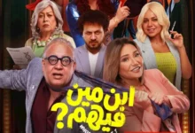 السداد | طرح البوستر الرسمي لفيلم "ابن مين فيهم؟" استعدادا لعرضه بالسينمات