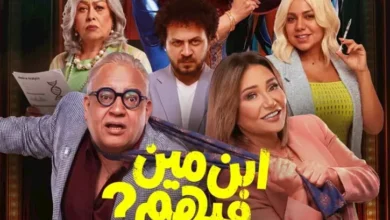 السداد | طرح البوستر الرسمي لفيلم "ابن مين فيهم؟" استعدادا لعرضه بالسينمات