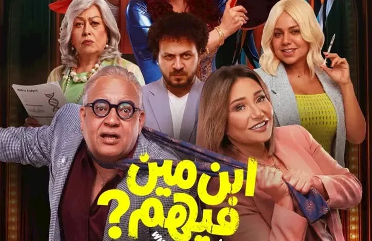السداد | طرح البوستر الرسمي لفيلم "ابن مين فيهم؟" استعدادا لعرضه بالسينمات