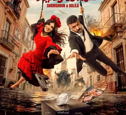 السداد | طرح البوستر الرسمي لفيلم "شمشون ودليلة" استعدادا لعرضه بالسينمات
