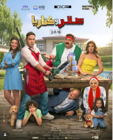 السداد | طرح البوستر الرسمي لفيلم "صقر وكناريا" لـ محمد إمام وشيكو