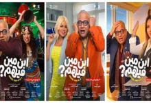 السداد | طرح ملصقات دعائية جديدة لـ فيلم ابن مين فيهم؟ استعدادا لعرضه للجمهور