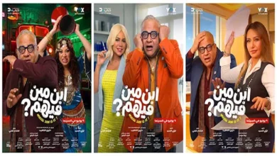 السداد | طرح ملصقات دعائية جديدة لـ فيلم ابن مين فيهم؟ استعدادا لعرضه للجمهور