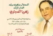 السداد | غدا.. الاحتفال بذكرى ميلاد زكريا الحجاوي على مسرح السامر
