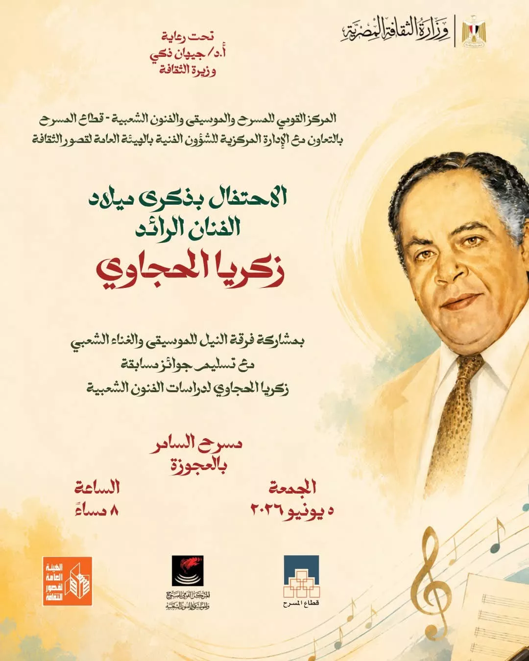 السداد | غدا.. الاحتفال بذكرى ميلاد زكريا الحجاوي على مسرح السامر