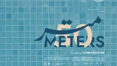 السداد | فيلم "50 متر" يفوز بجائزة في مهرجان سانتياجو ديل إستيرو السينمائي في الأرجنتين
