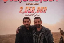 السداد | فيلم Dogs7 يبيع أكثر من مليوني تذكرة وإيراداته تتجاوز 15.9 مليون دولار