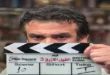 السداد | كريم عبد العزيز يبدأ تصوير"الفيل الأزرق 3" ويكشف موعد عرضه