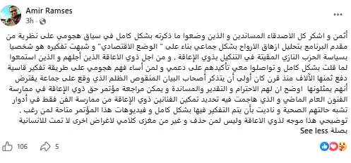 السداد | كلامي فُسر بشكل خاطئ.. أمير رمسيس يصدر بيانًا بشأن تصريحاته عن ذوي الإعاقة