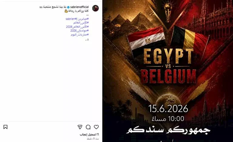 السداد | "كلنا وراكم يا رجالة"..صابرين تدعم منتخب مصر قبل مواجهة بلجيكا بكأس العالم