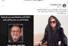 السداد | مادلين طبر تنعى محمد مرزبان: "الأدب والاحترام في زمن السوقية"