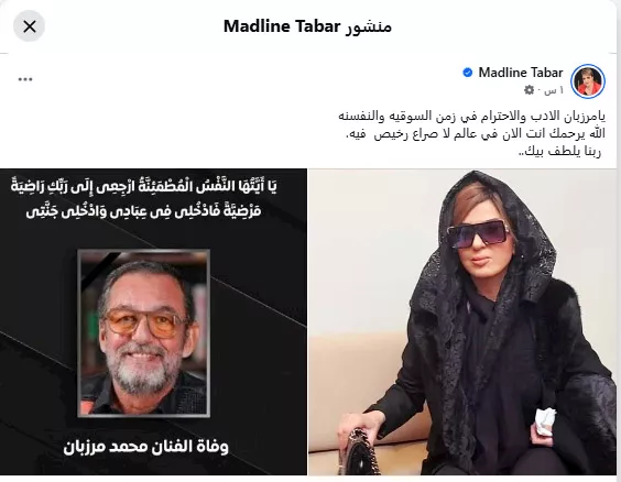 السداد | مادلين طبر تنعى محمد مرزبان: الأدب والاحترام في زمن السوقية 