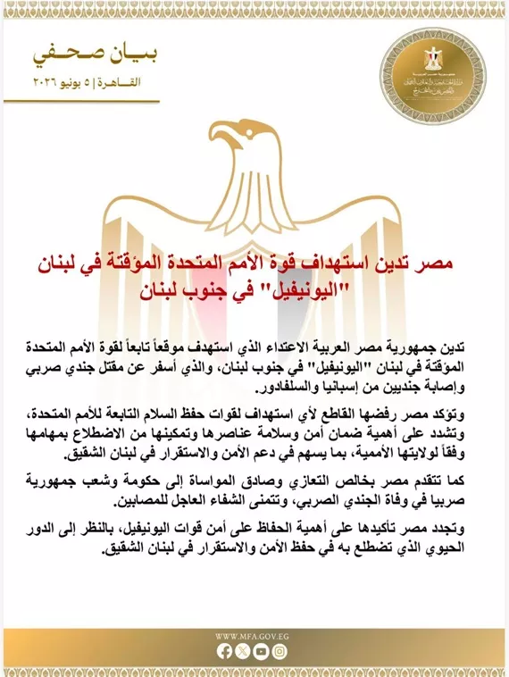 السداد | مصر تدين استهداف قوة "اليونيفيل" في جنوب لبنان
