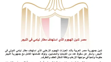 السداد | مصر تدين الهجوم الذي استهدف مطار نيامي في النيجر