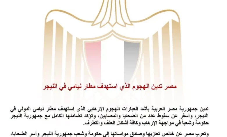 السداد | مصر تدين الهجوم الذي استهدف مطار نيامي في النيجر