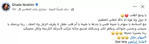 السداد | "مع السلامة يا حبيبة قلبي".. غادة إبراهيم تنعى سهام جلال بكلمات مؤثرة