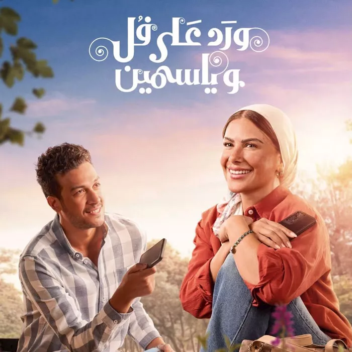 السداد | منتج مسلسل ورد على فل وياسمين عن النهاية: اختلفنا كتير والقرار كان صعب 