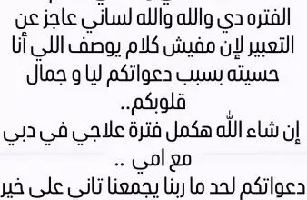 السداد | منى فاروق تكشف تطورات حالتها الصحية: "هكمل علاجي في دبي"