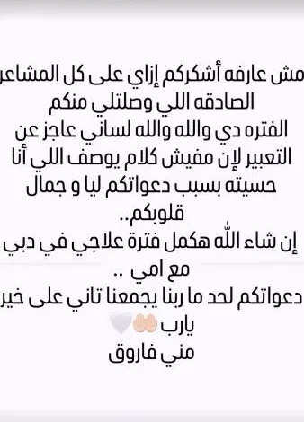 السداد | منى فاروق تكشف تطورات حالتها الصحية: "هكمل علاجي في دبي"