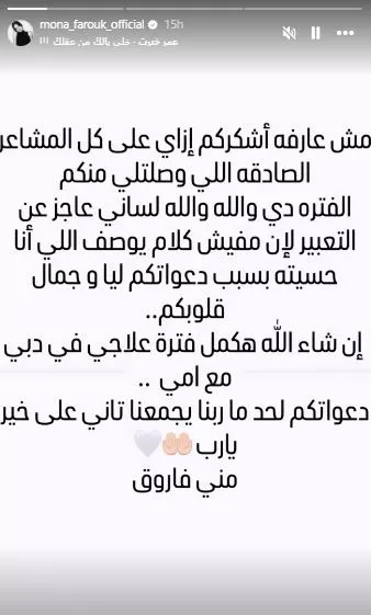 السداد | منى فاروق تكشف تطورات حالتها الصحية: هكمل علاجي في دبي 