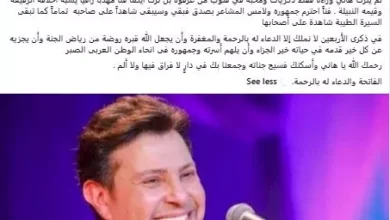 السداد | نادية مصطفى تحيي الذكرى الأربعين للفنان الراحل هاني شاكر والجمهور يعلق