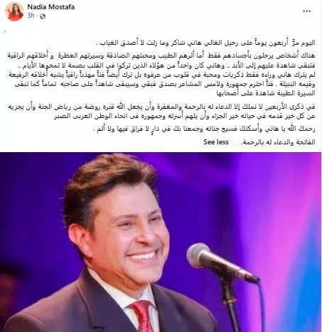 السداد | نادية مصطفى تحيي الذكرى الأربعين للفنان الراحل هاني شاكر والجمهور يعلق