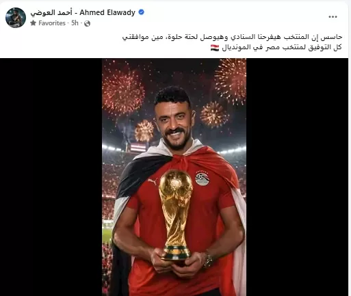 السداد | "هيفرحونا السنة دي".. أحمد العوضي يدعم منتخب مصر قبل المونديال