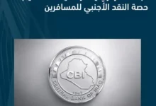 المصرف المركزي العراقي يعلن عن تعليمات جديدة لتنظيم حصة المسافرين من النقد الأجنبي