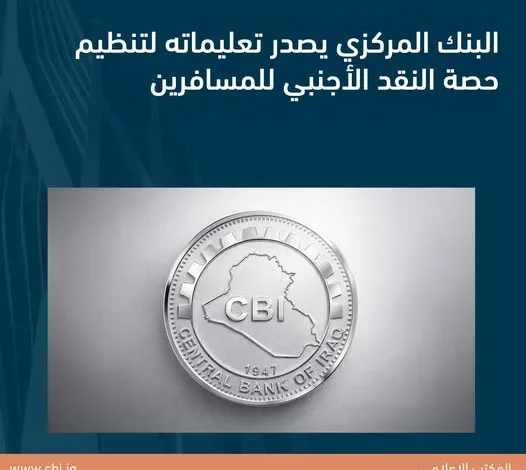 المصرف المركزي العراقي يعلن عن تعليمات جديدة لتنظيم حصة المسافرين من النقد الأجنبي