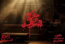 أحمد عبدالعال يبدأ تصوير مسلسل "خارج عن السيطرة" الذي يتناول جريمة خطف بغرض الانتقام