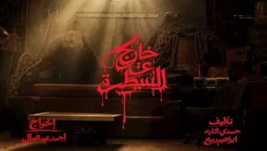 أحمد عبدالعال يبدأ تصوير مسلسل "خارج عن السيطرة" الذي يتناول جريمة خطف بغرض الانتقام