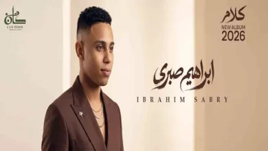 إبراهيم صبري يستعد لطرح ألبومه الجديد "كلام" بعد تعاونه مع عزيز الشافعي