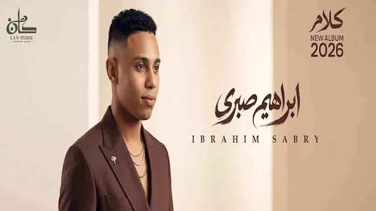 إبراهيم صبري يستعد لطرح ألبومه الجديد "كلام" بعد تعاونه مع عزيز الشافعي