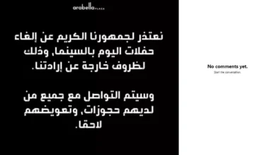 إدارة سينما أرابيلا تلغي حفلات اليوم بعد الانفجار الكبير وتعتذر للجمهور