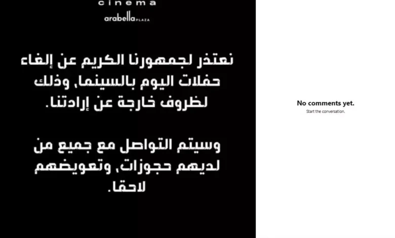 إدارة سينما أرابيلا تلغي حفلات اليوم بعد الانفجار الكبير وتعتذر للجمهور